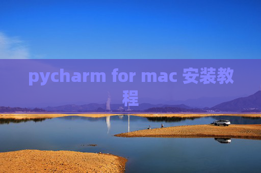 pycharm for mac 安装教程 pycharm for mac 安装教程